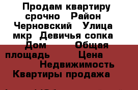 Продам квартиру срочно › Район ­ Черновский › Улица ­ мкр. Девичья сопка › Дом ­ 55 › Общая площадь ­ 30 › Цена ­ 1 150 000 -  Недвижимость » Квартиры продажа   